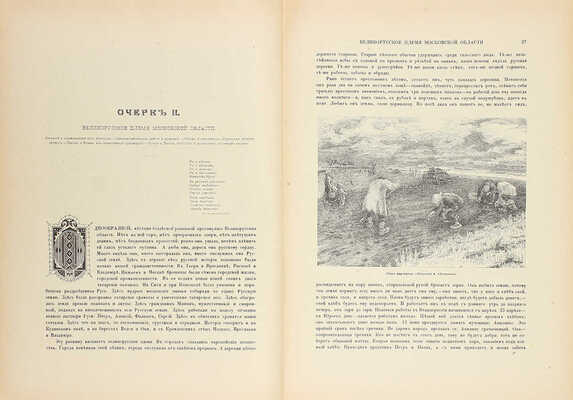 Живописная Россия. Отечество наше в его земельном, историческом, племенном, экономическом и бытовом значении / Под ред. П.П. Семёнова. [В 12 т.]. Т. 6. Ч. 2. Московская промышленная область. СПб.: Изд. Т-ва М.О. Вольф, 1899.